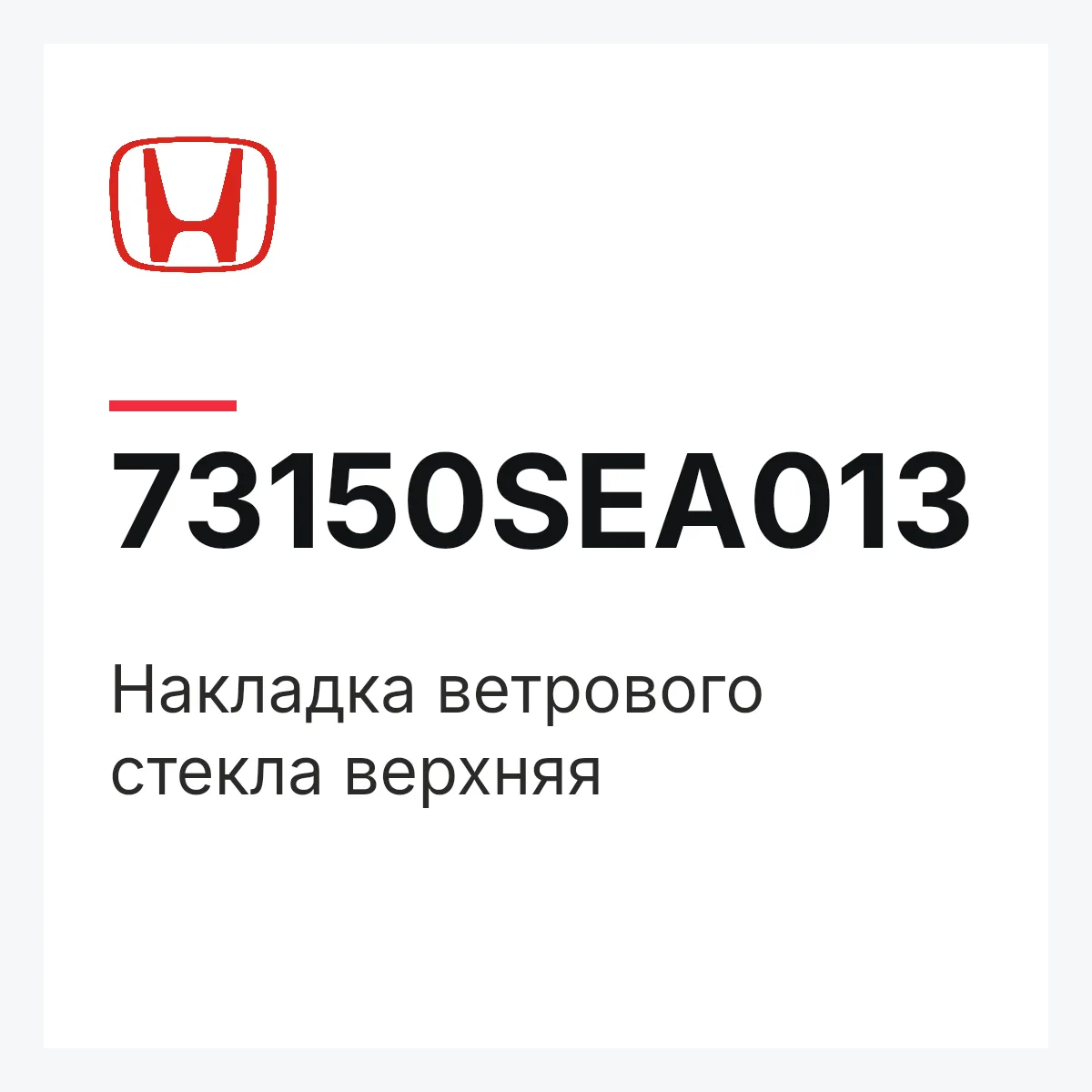 Honda 73150SEA013 — Накладка ветрового стекла верхняя