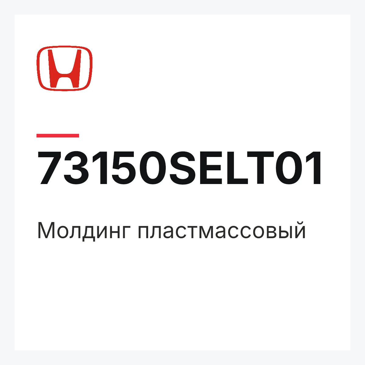 Honda 73150SELT01 — Молдинг пластмассовый