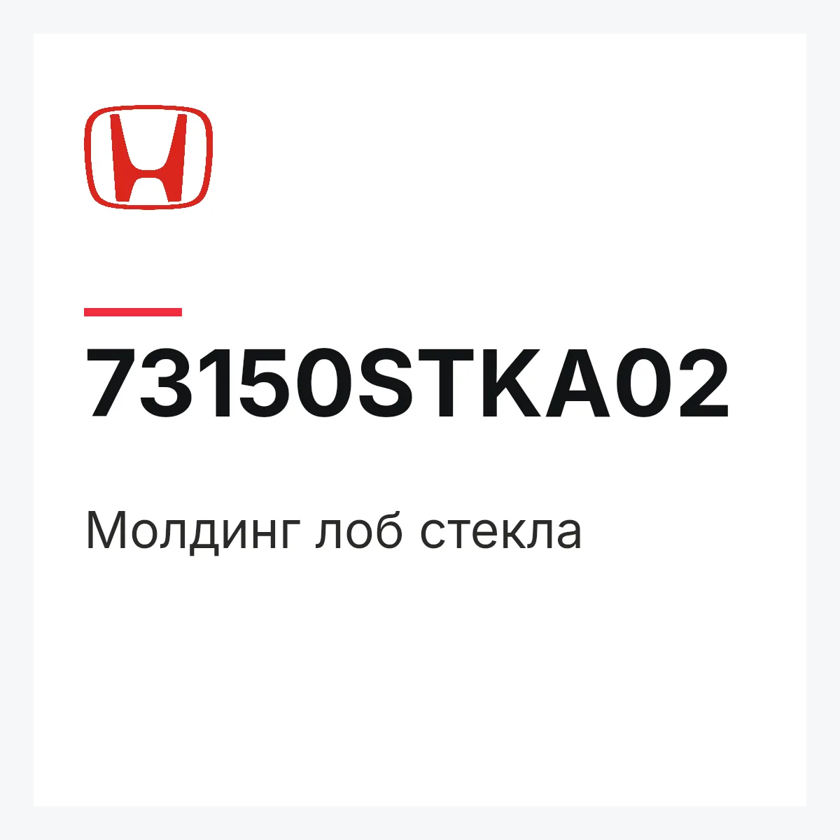 Honda 73150STKA02 — Молдинг лоб стекла