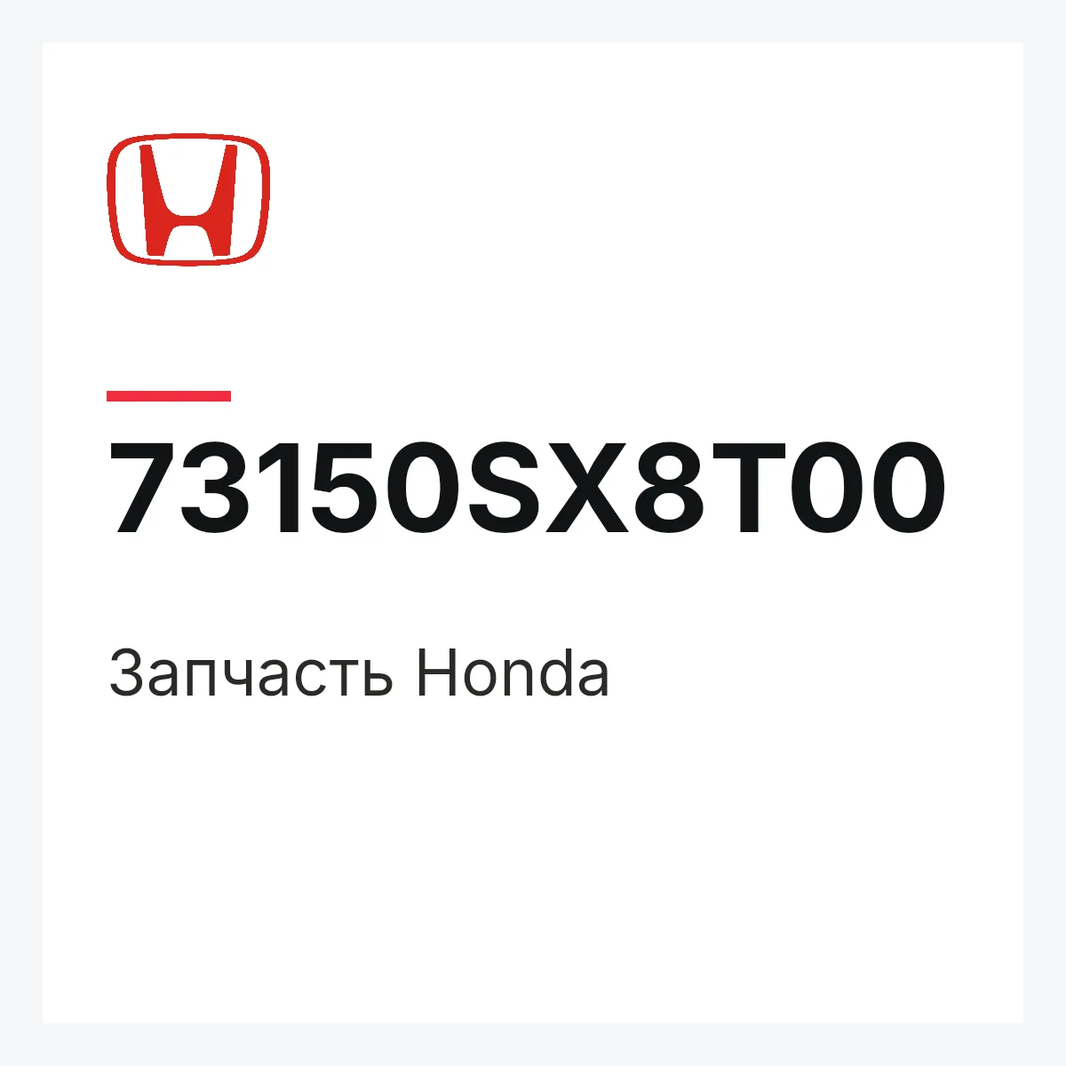 Honda 73150SX8T00 — Запчасть