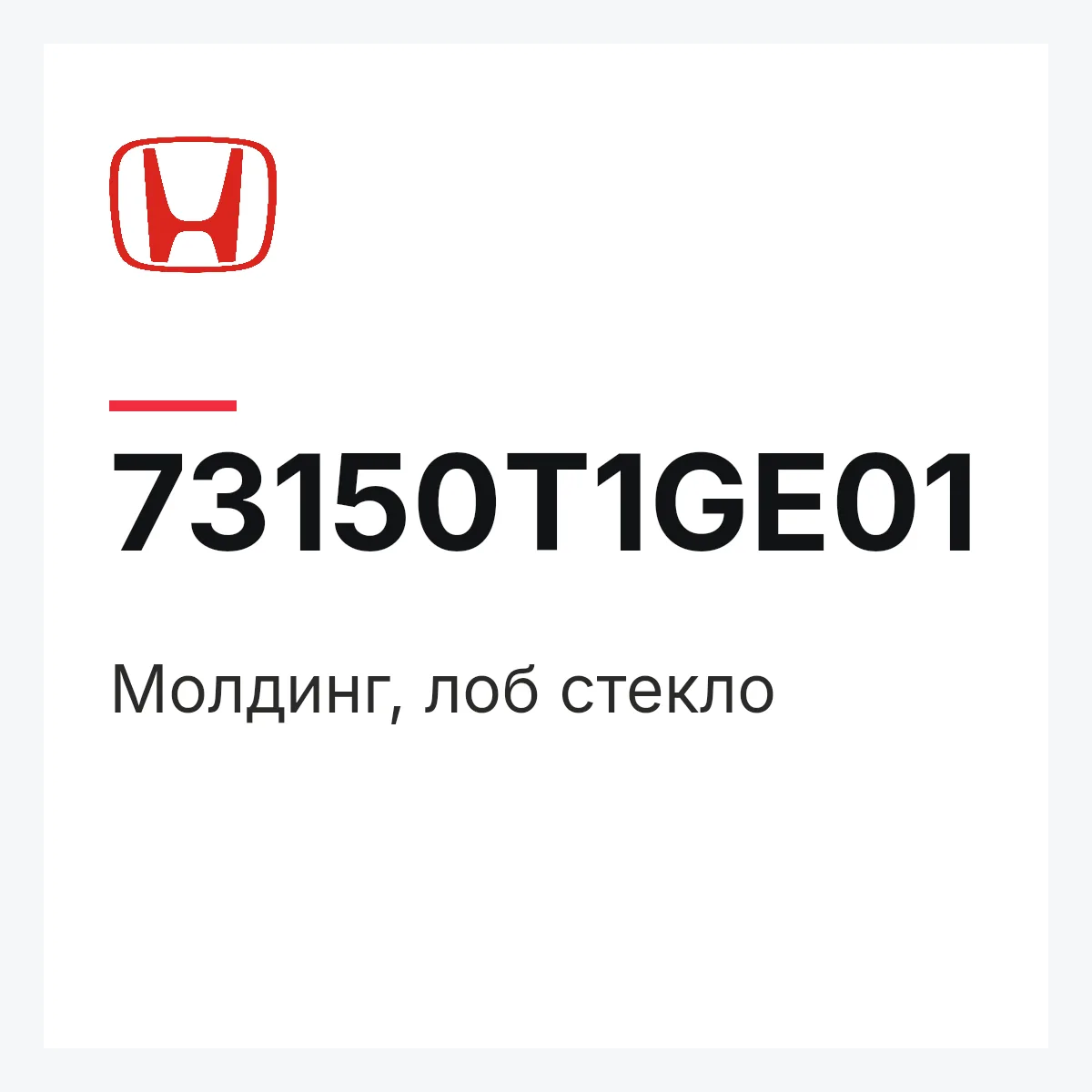 Honda 73150T1GE01 — Молдинг, лоб стекло