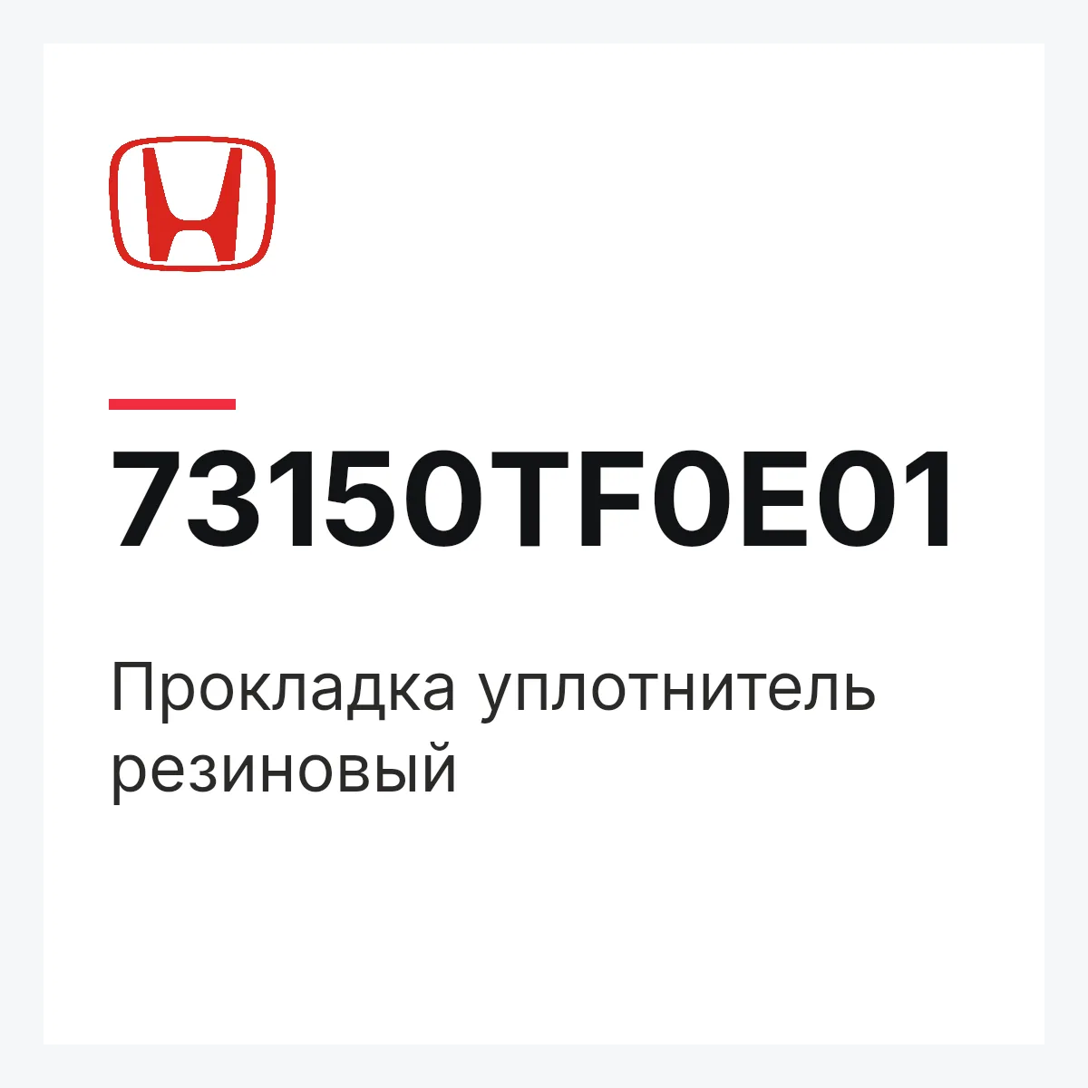 Honda 73150TF0E01 — Прокладка уплотнитель резиновый