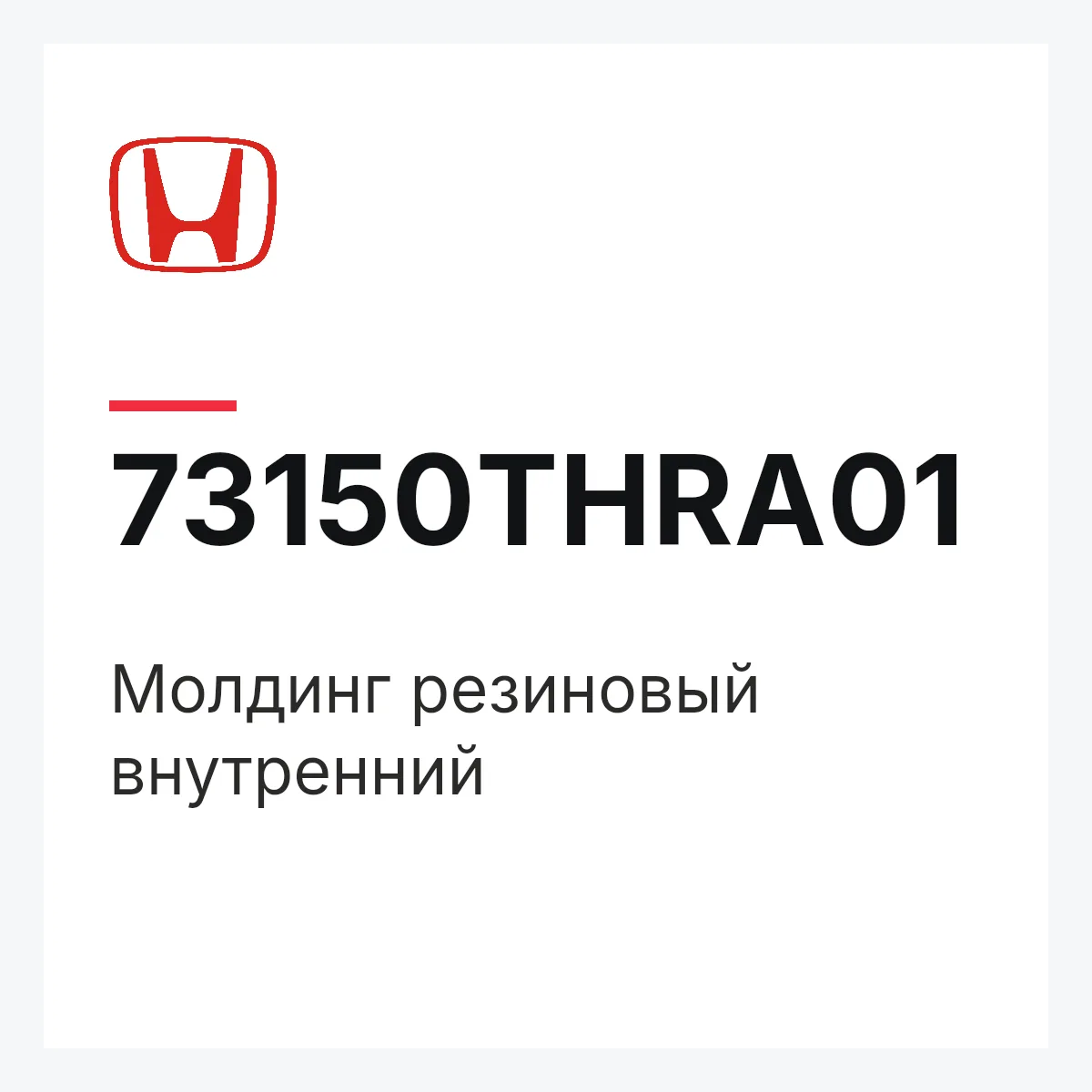 Honda 73150THRA01 — Молдинг резиновый внутренний