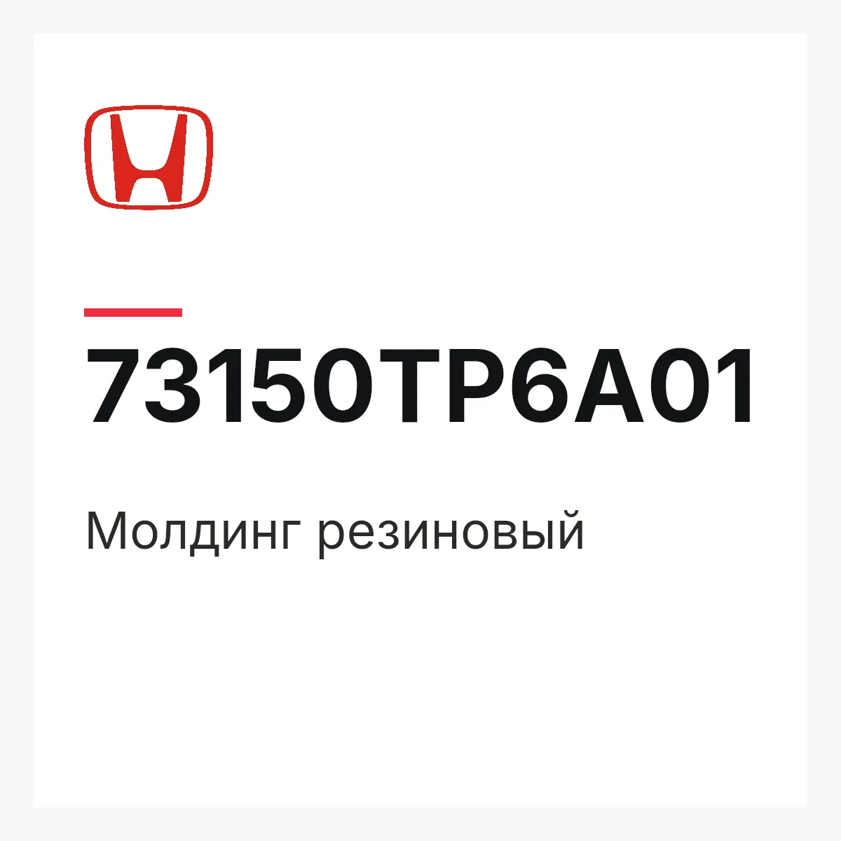 Honda 73150TP6A01 — Молдинг резиновый