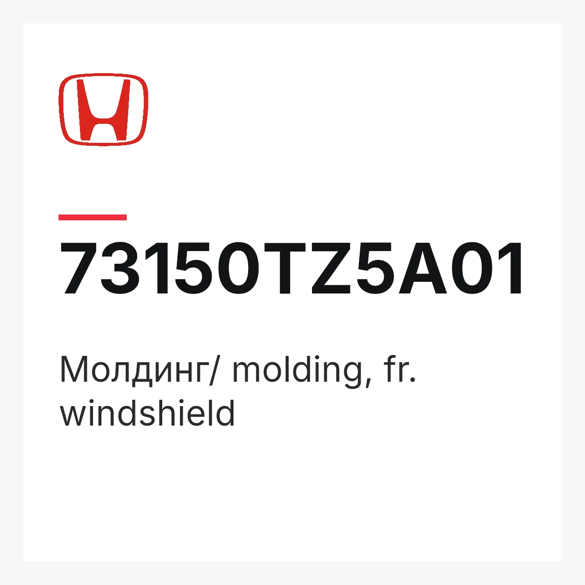 Honda 73150TZ5A01 — Молдинг/ molding, fr. windshield