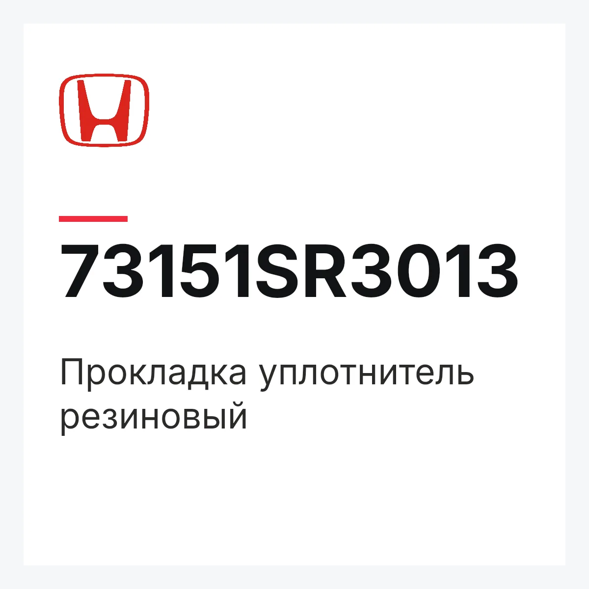 Honda 73151SR3013 — Прокладка уплотнитель резиновый