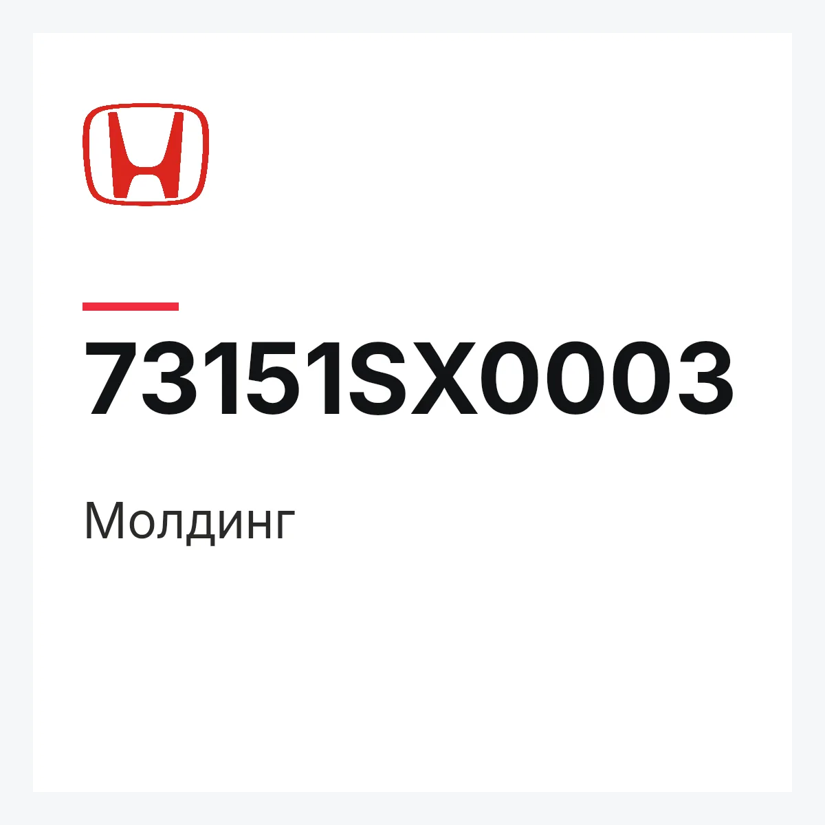 Honda 73151SX0003 — Молдинг