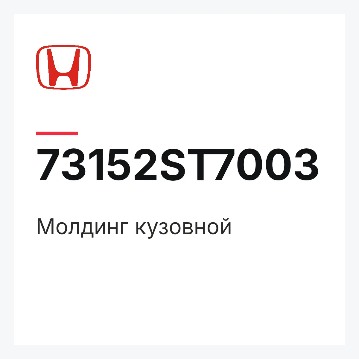 Honda 73152ST7003 — Молдинг кузовной