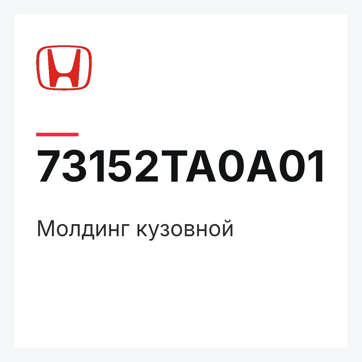 Honda 73152TA0A01 — Молдинг кузовной