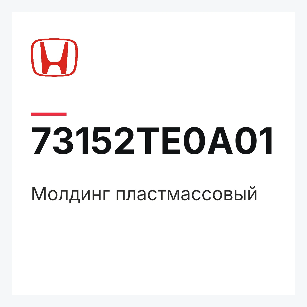 Honda 73152TE0A01 — Молдинг пластмассовый