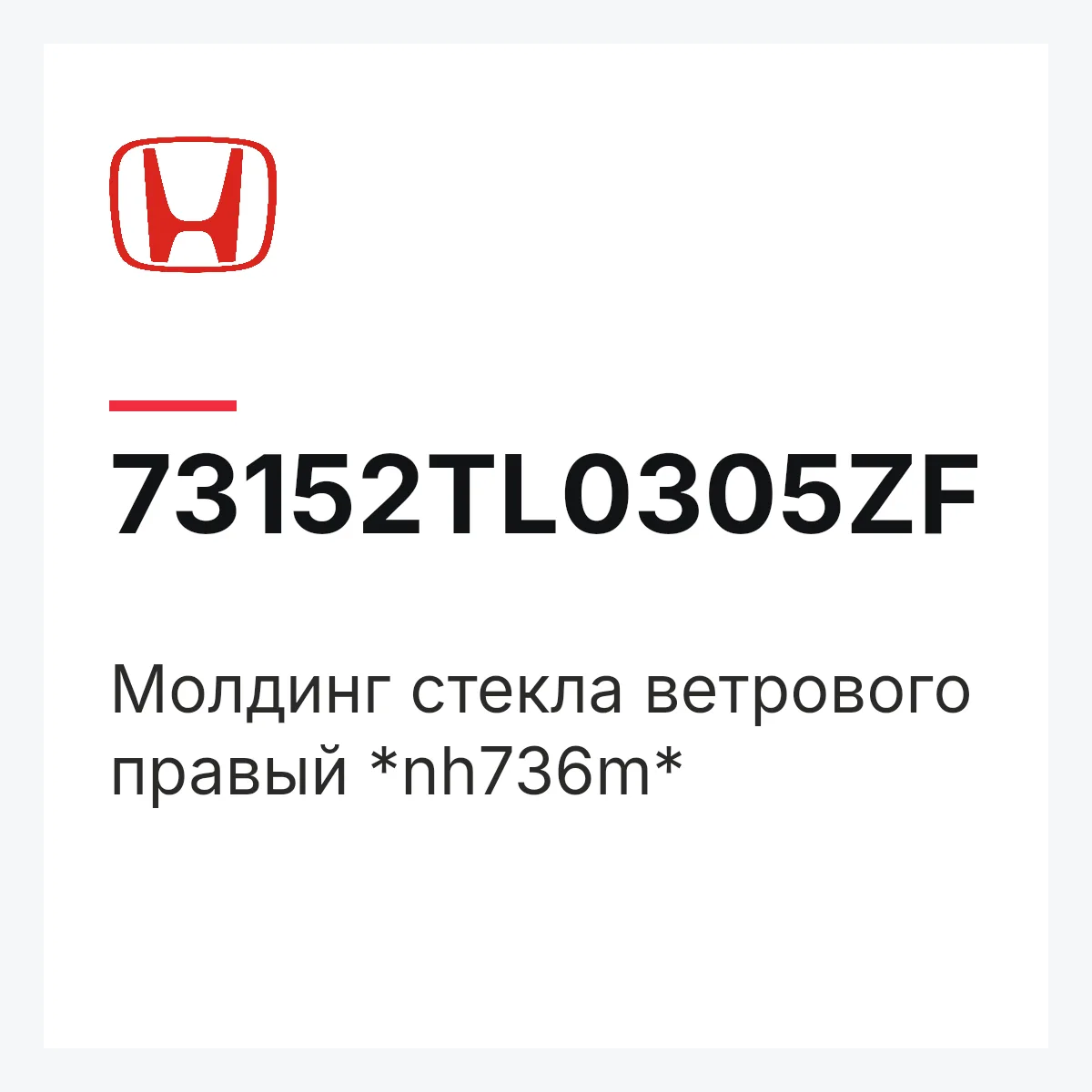 Honda 73152TL0305ZF — Молдинг стекла ветрового правый *nh736m*