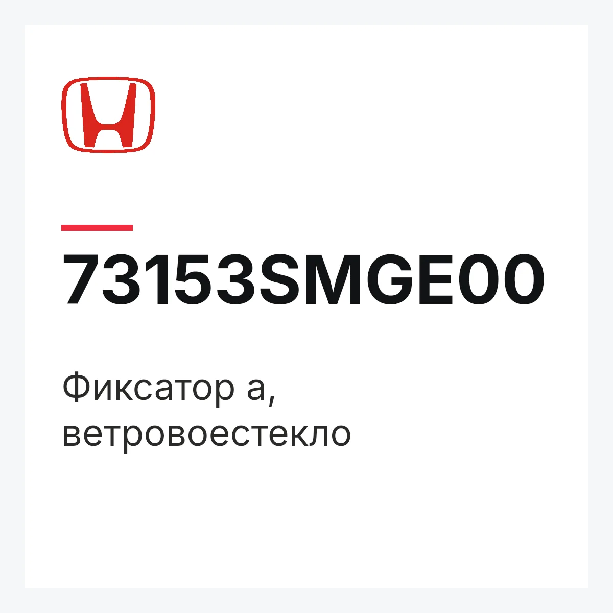 Honda 73153SMGE00 — Фиксатор a, ветровоестекло