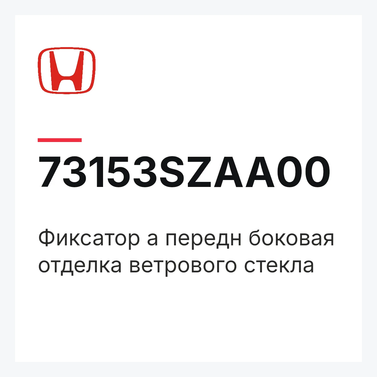 Honda 73153SZAA00 — Фиксатор a передн боковая отделка ветрового стекла