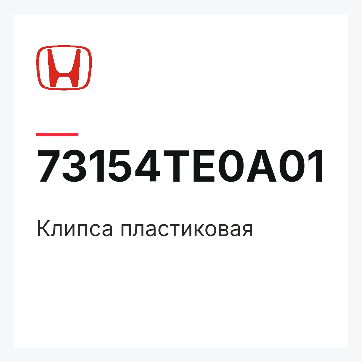Honda 73154TE0A01 — Клипса пластиковая