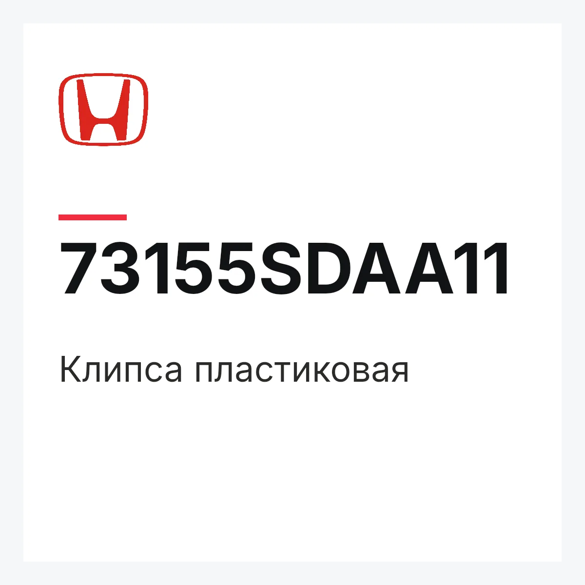 Honda 73155SDAA11 — Клипса пластиковая