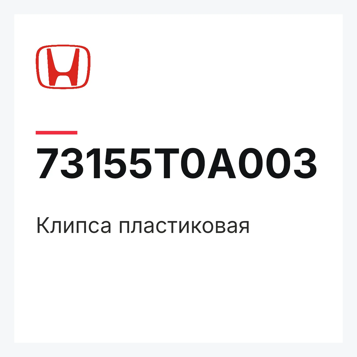 Honda 73155T0A003 — Клипса пластиковая