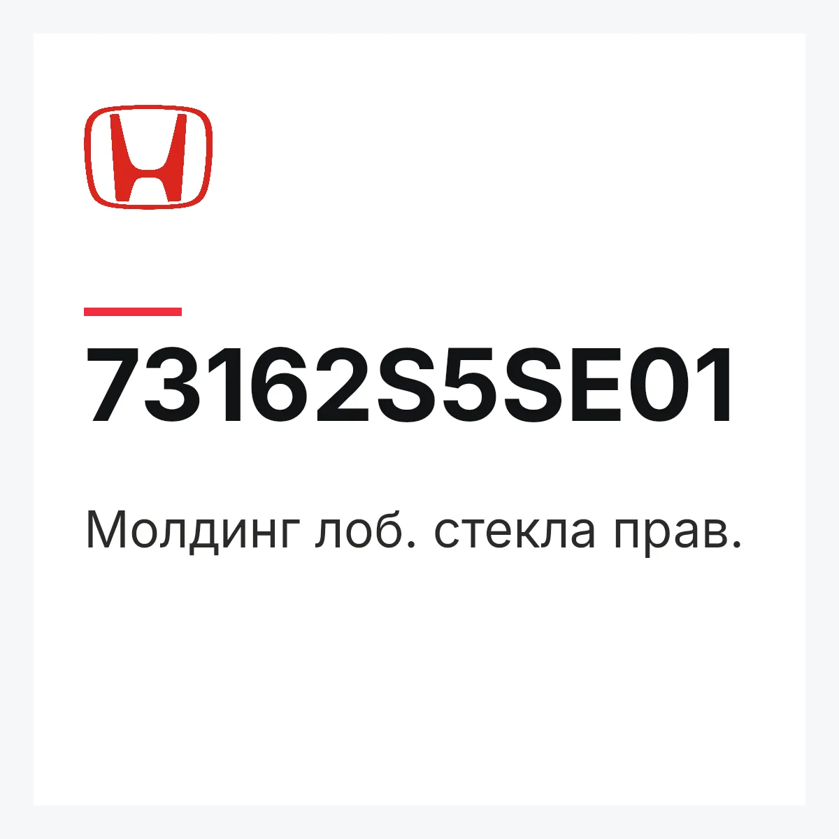 Honda 73162S5SE01 — Молдинг лоб. стекла прав.