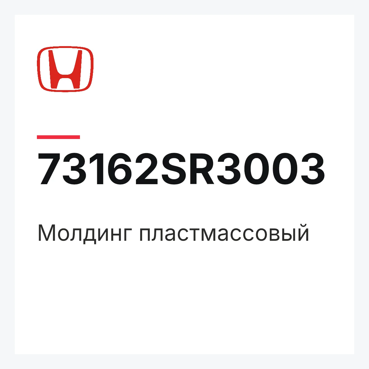 Honda 73162SR3003 — Молдинг пластмассовый