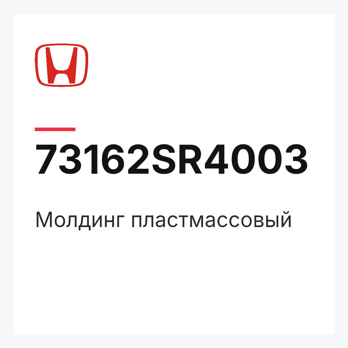 Honda 73162SR4003 — Молдинг пластмассовый