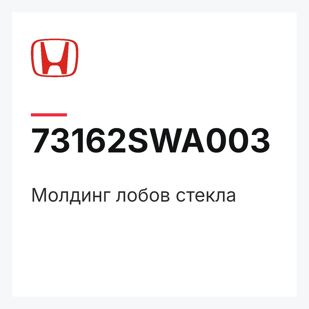 Honda 73162SWA003 — Молдинг лобов стекла
