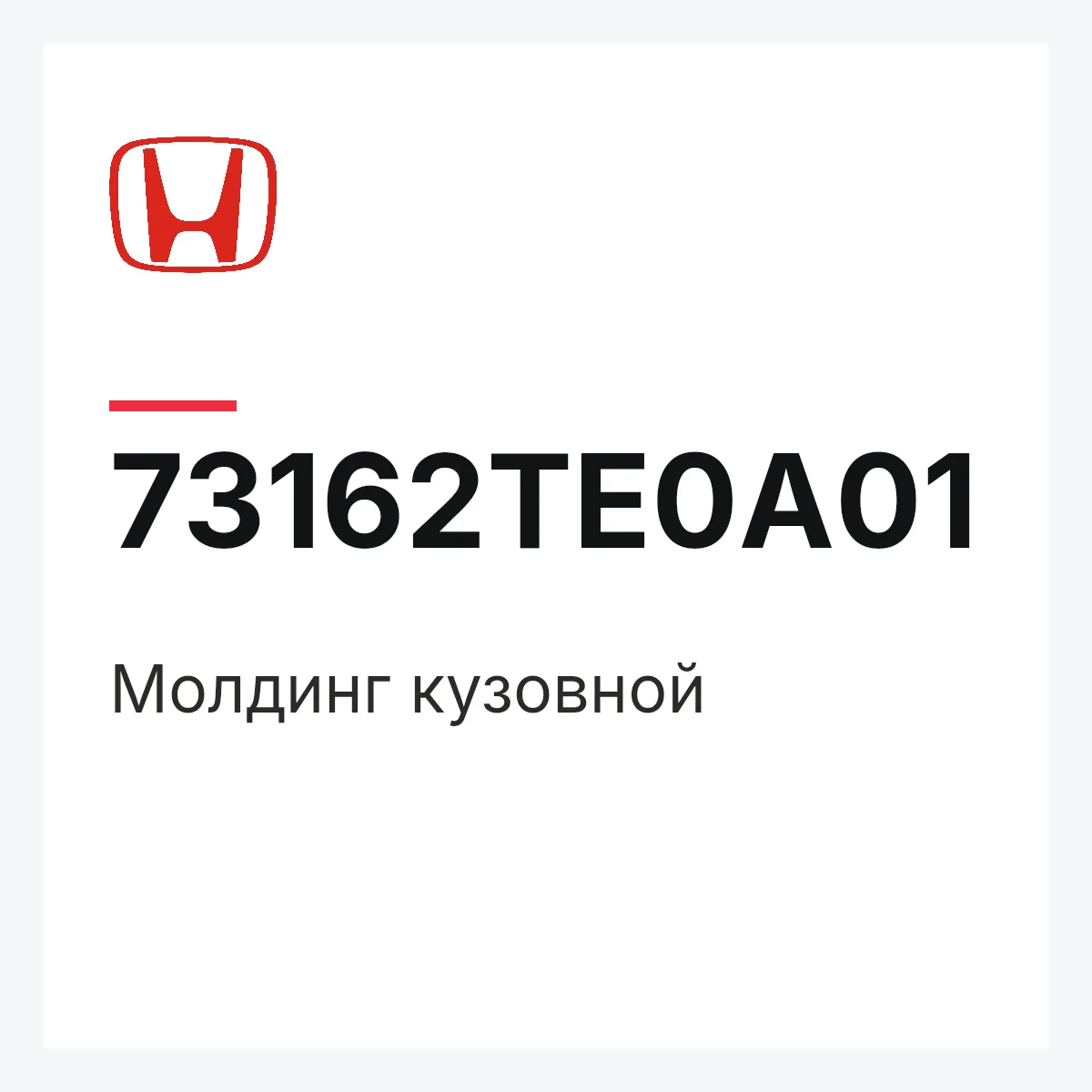 Honda 73162TE0A01 — Молдинг кузовной