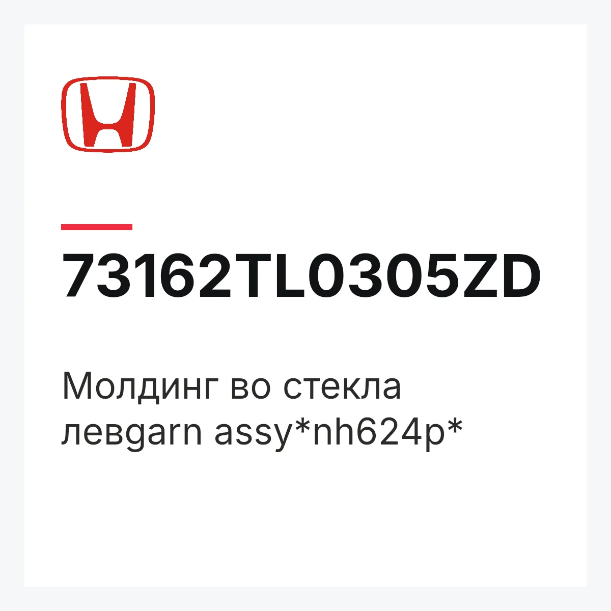 Honda 73162TL0305ZD — Молдинг во стекла левgarn assy*nh624p*
