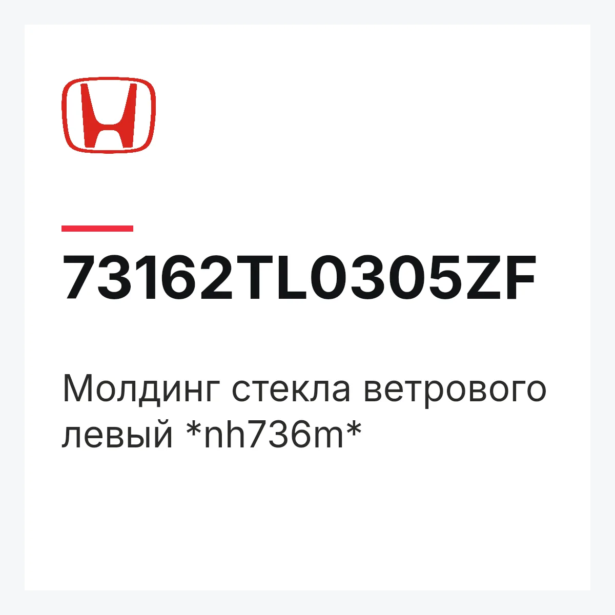 Honda 73162TL0305ZF — Молдинг стекла ветрового левый *nh736m*