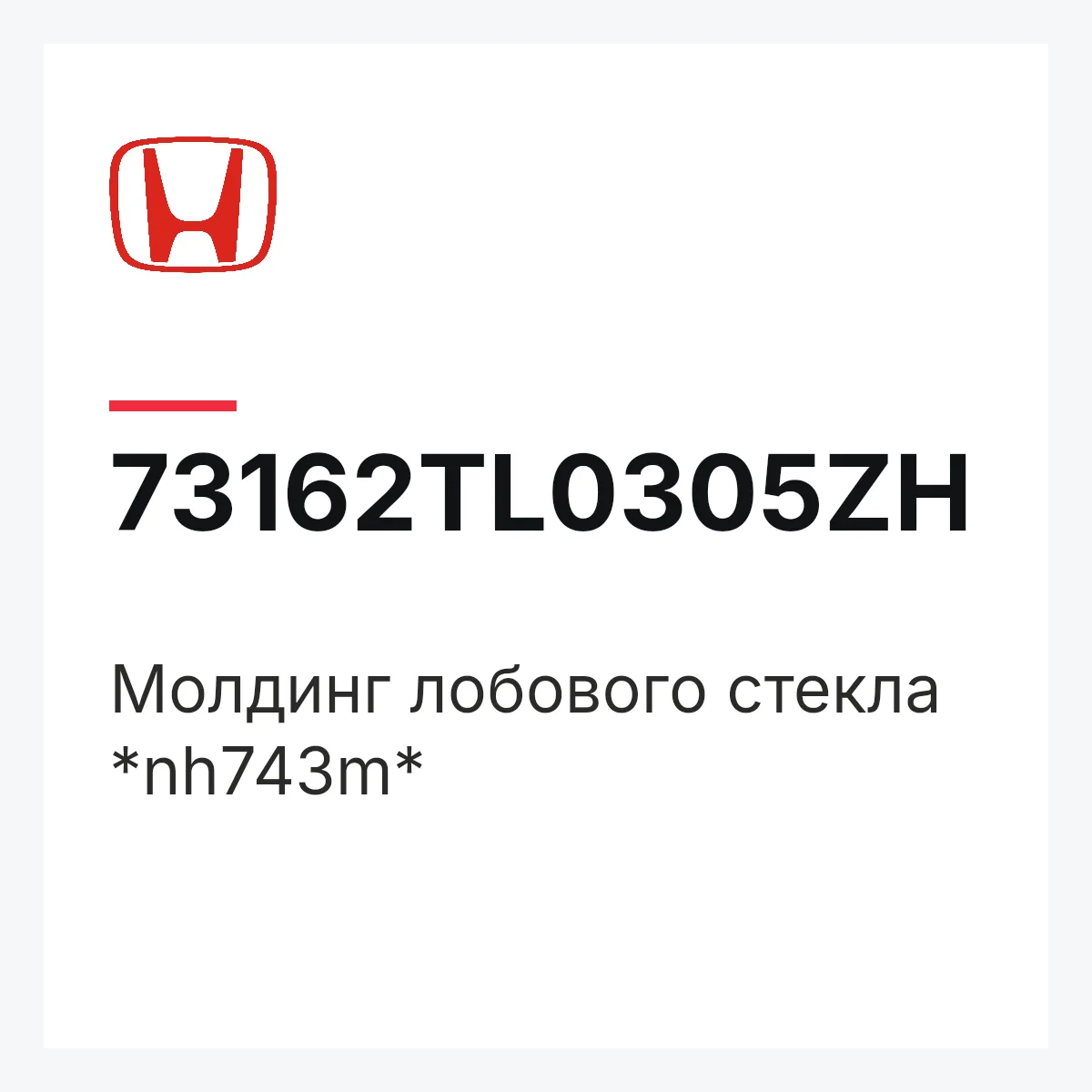 Honda 73162TL0305ZH — Молдинг лобового стекла *nh743m*