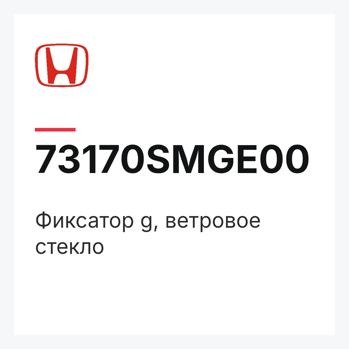 Honda 73170SMGE00 — Фиксатор g, ветровое стекло