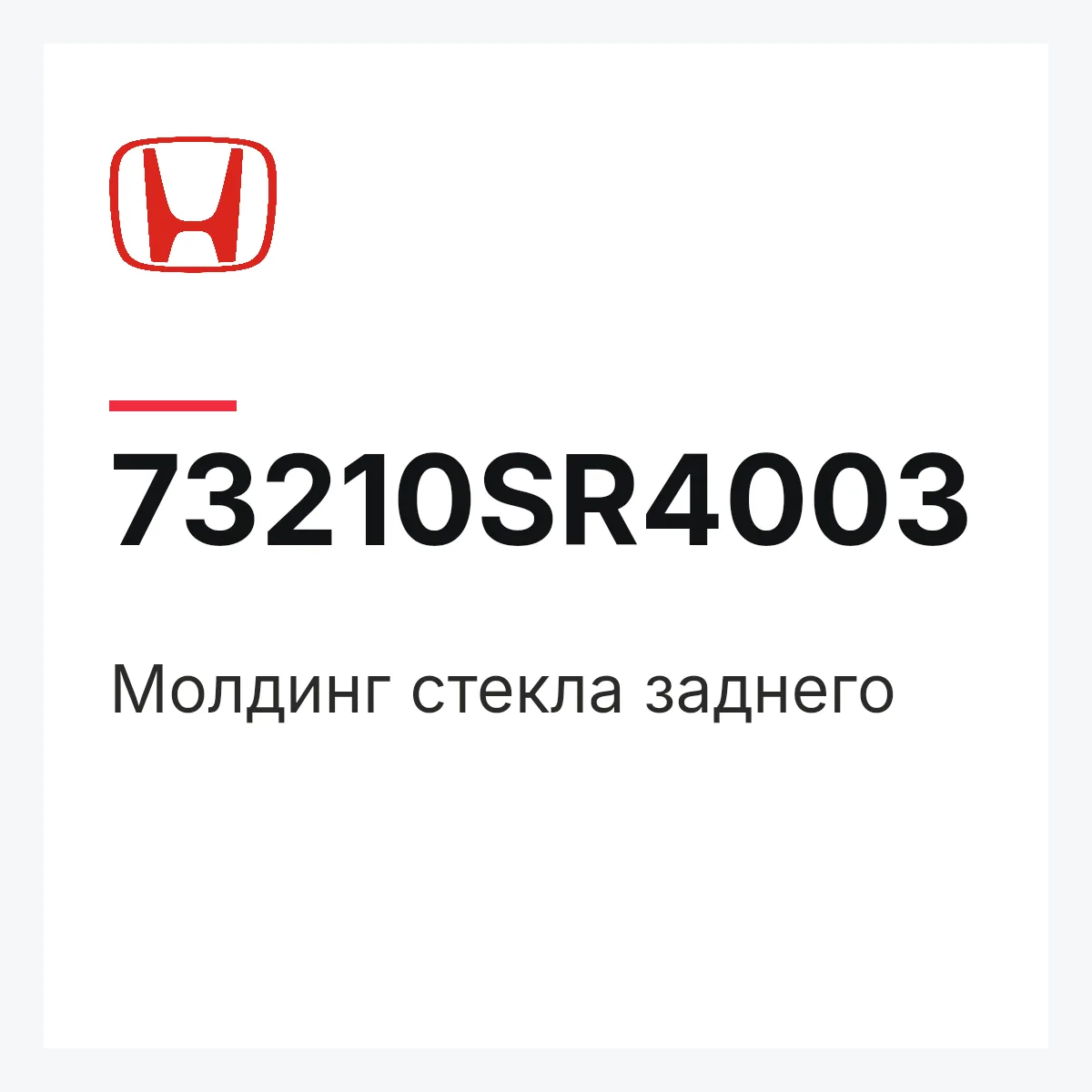 Honda 73210SR4003 — Молдинг стекла заднего