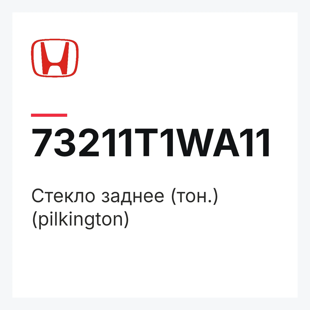 Honda 73211T1WA11 — Стекло заднее (тон.) (pilkington)