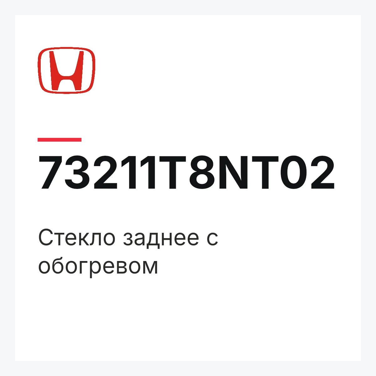 Honda 73211T8NT02 — Стекло заднее с обогревом