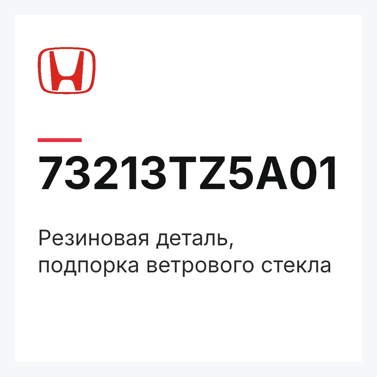 Honda 73213TZ5A01 — Резиновая деталь, подпорка ветрового стекла