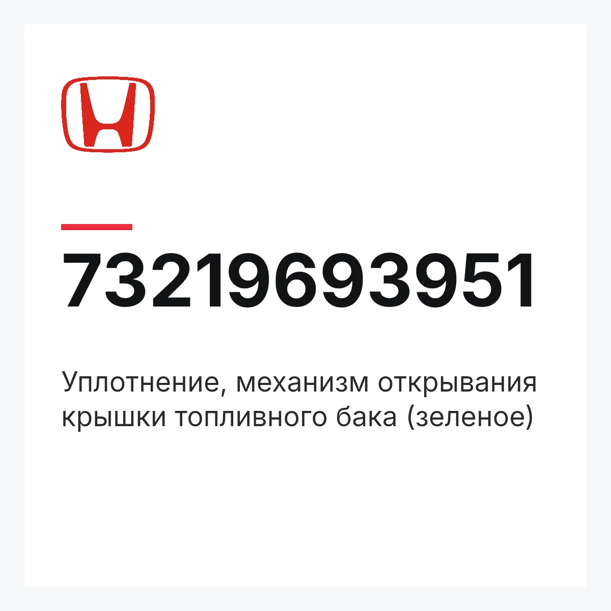 Honda 73219693951 — Уплотнение, механизм открывания крышки топливного бака (зеленое)