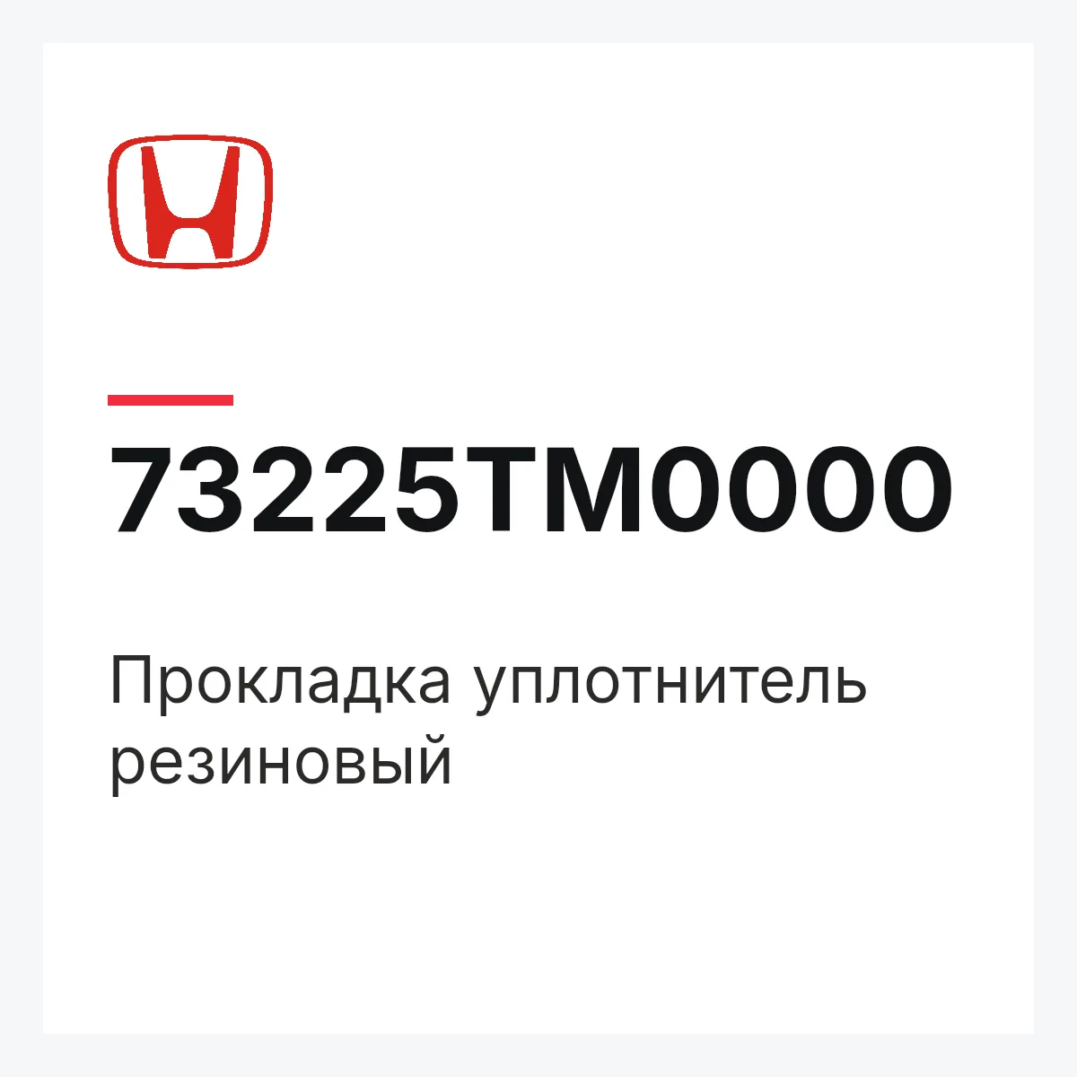Honda 73225TM0000 — Прокладка уплотнитель резиновый