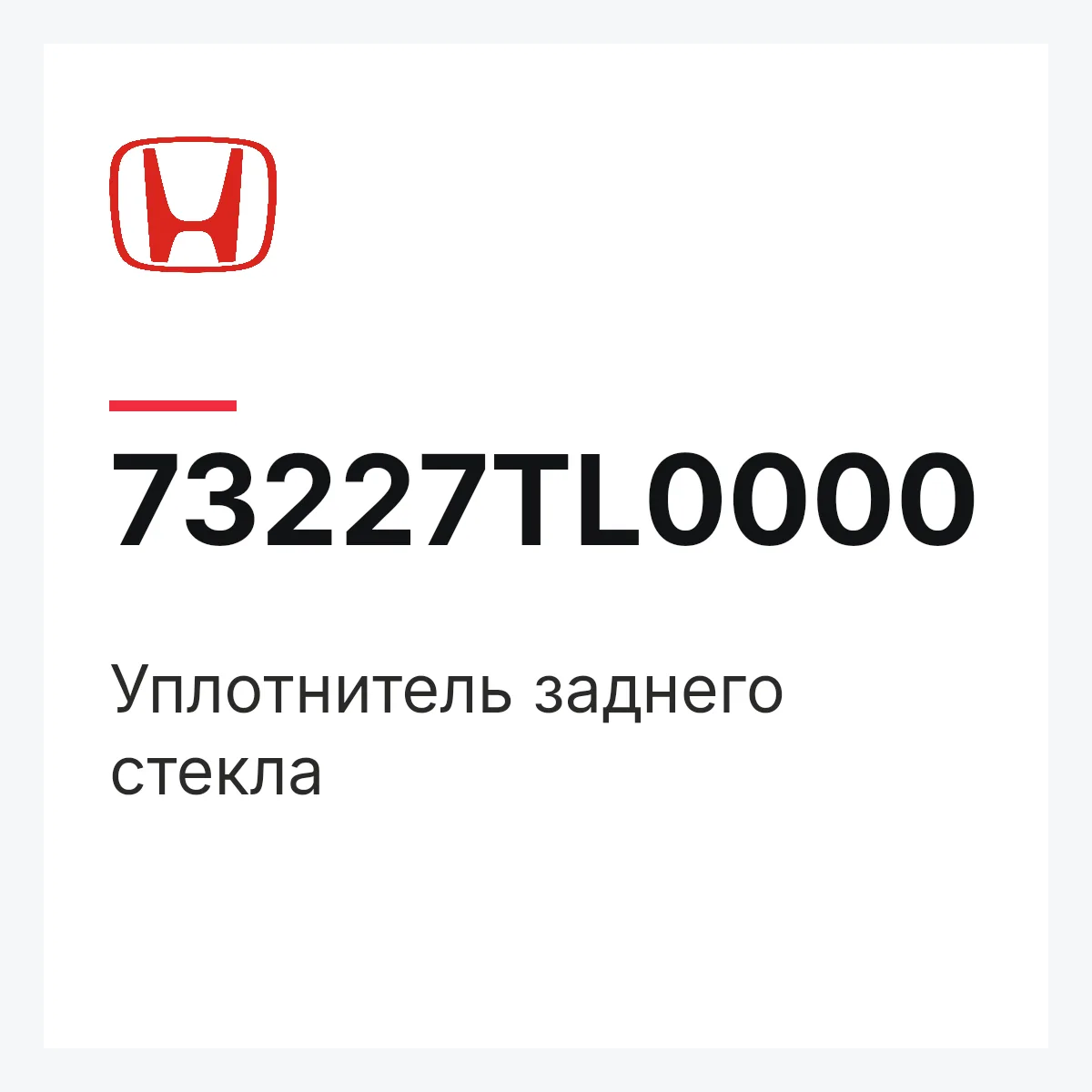 Honda 73227TL0000 — Уплотнитель заднего стекла
