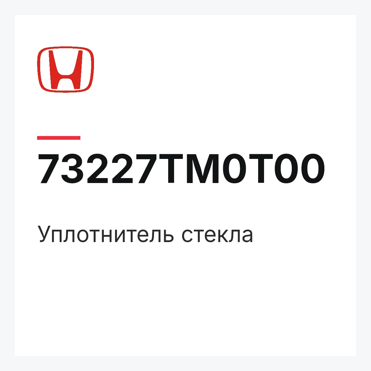 Honda 73227TM0T00 — Уплотнитель стекла