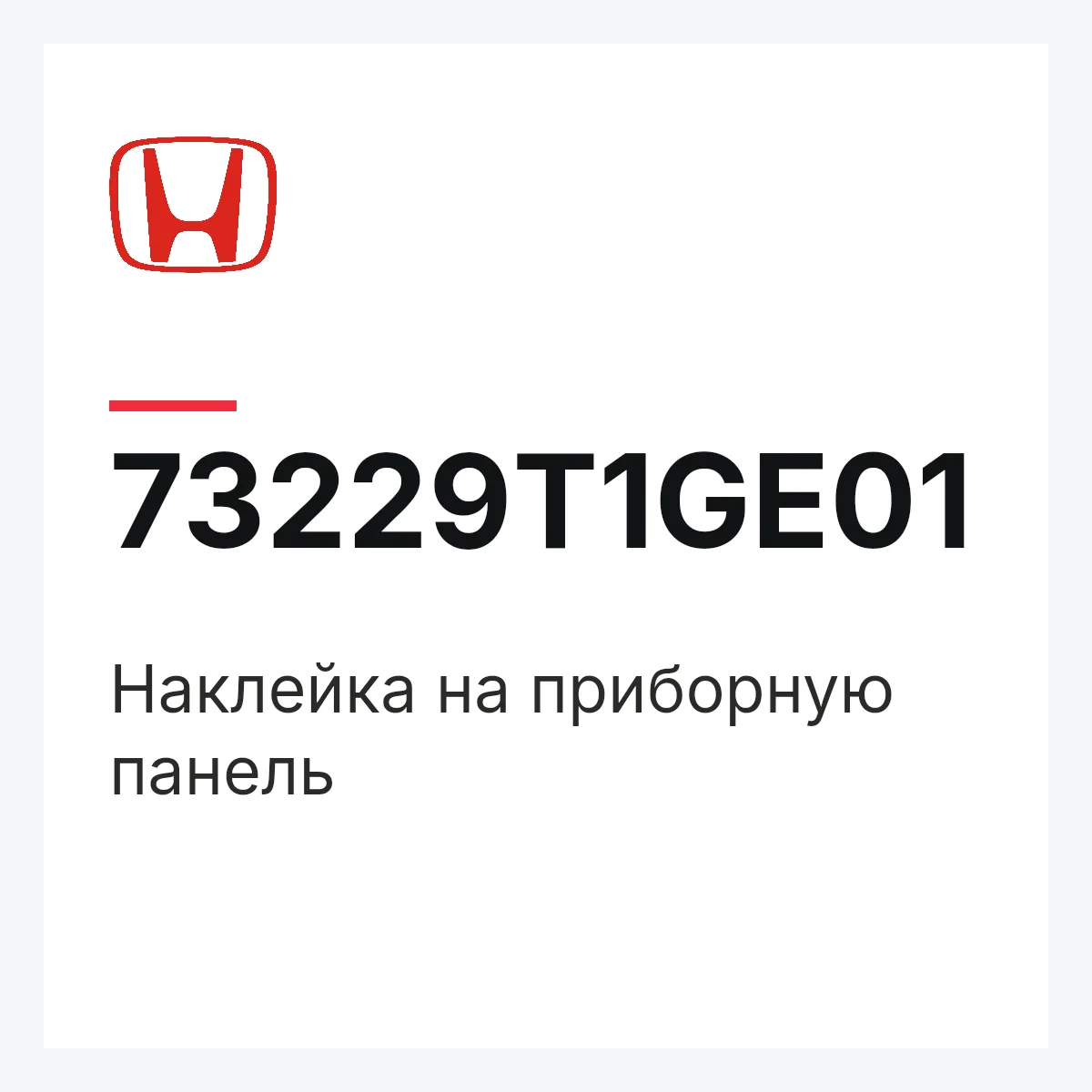 Honda 73229T1GE01 — Наклейка на приборную панель