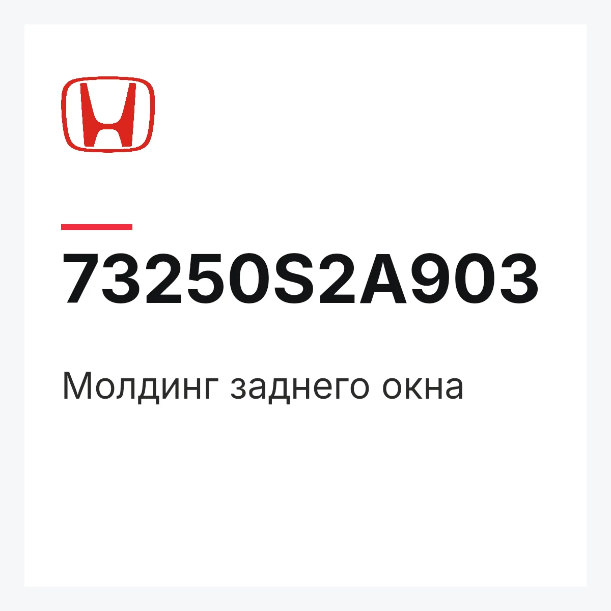 Honda 73250S2A903 — Молдинг заднего окна
