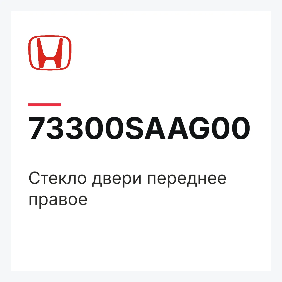 Honda 73300SAAG00 — Стекло двери переднее правое