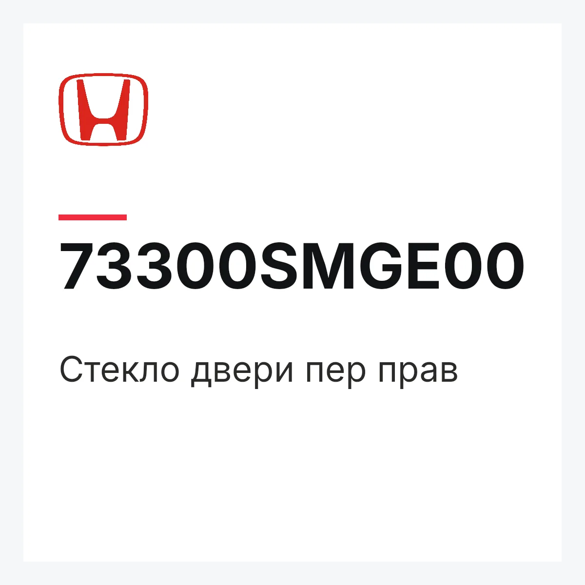 Honda 73300SMGE00 — Стекло двери пер прав