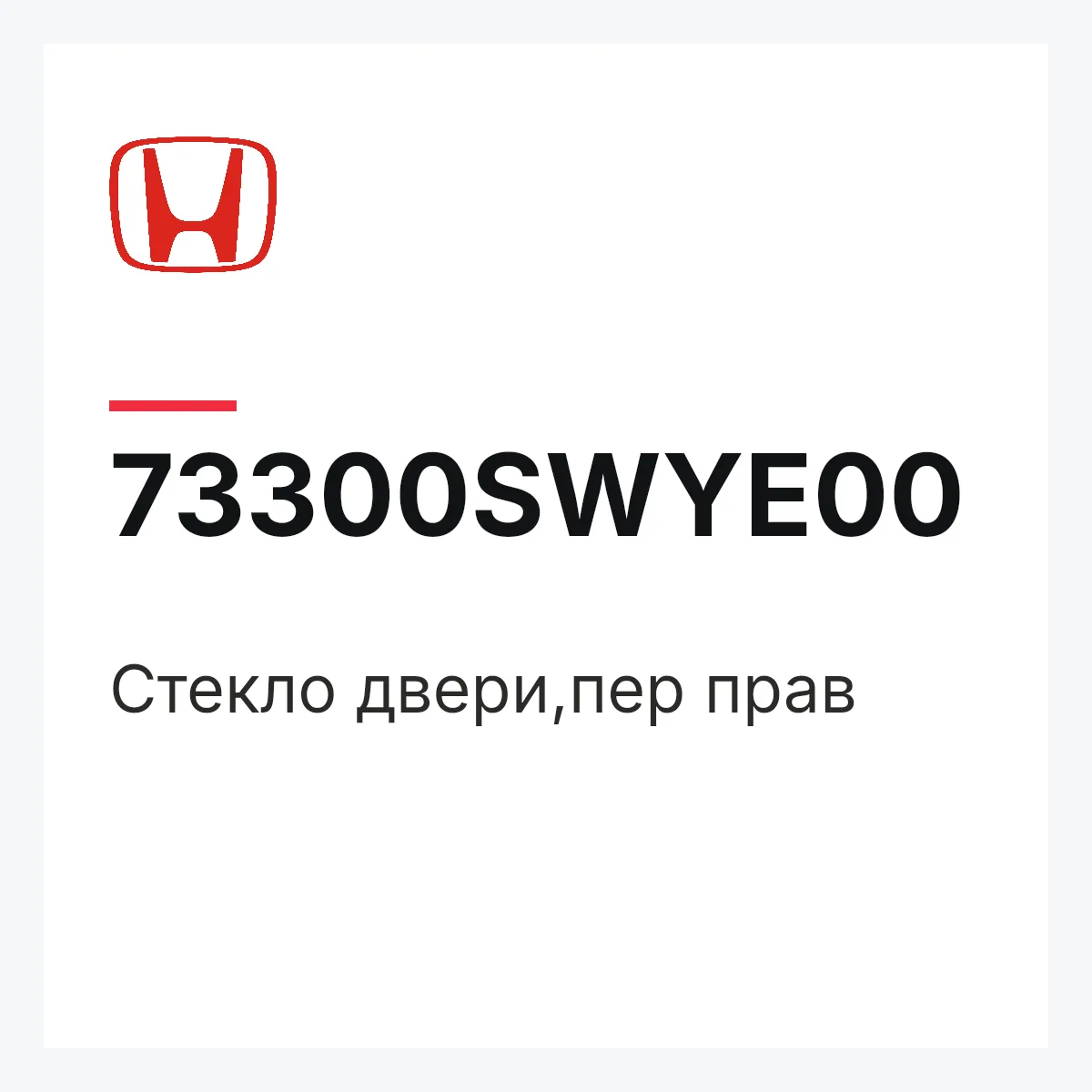 Honda 73300SWYE00 — Стекло двери,пер прав