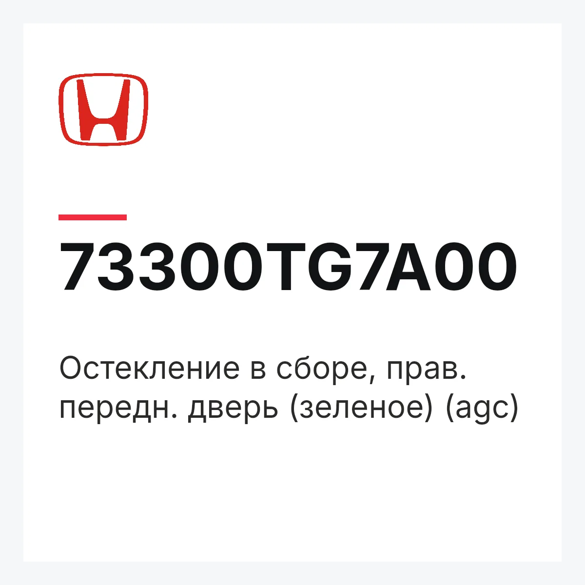 Honda 73300TG7A00 — Остекление в сборе, прав. передн. дверь (зеленое) (agc)