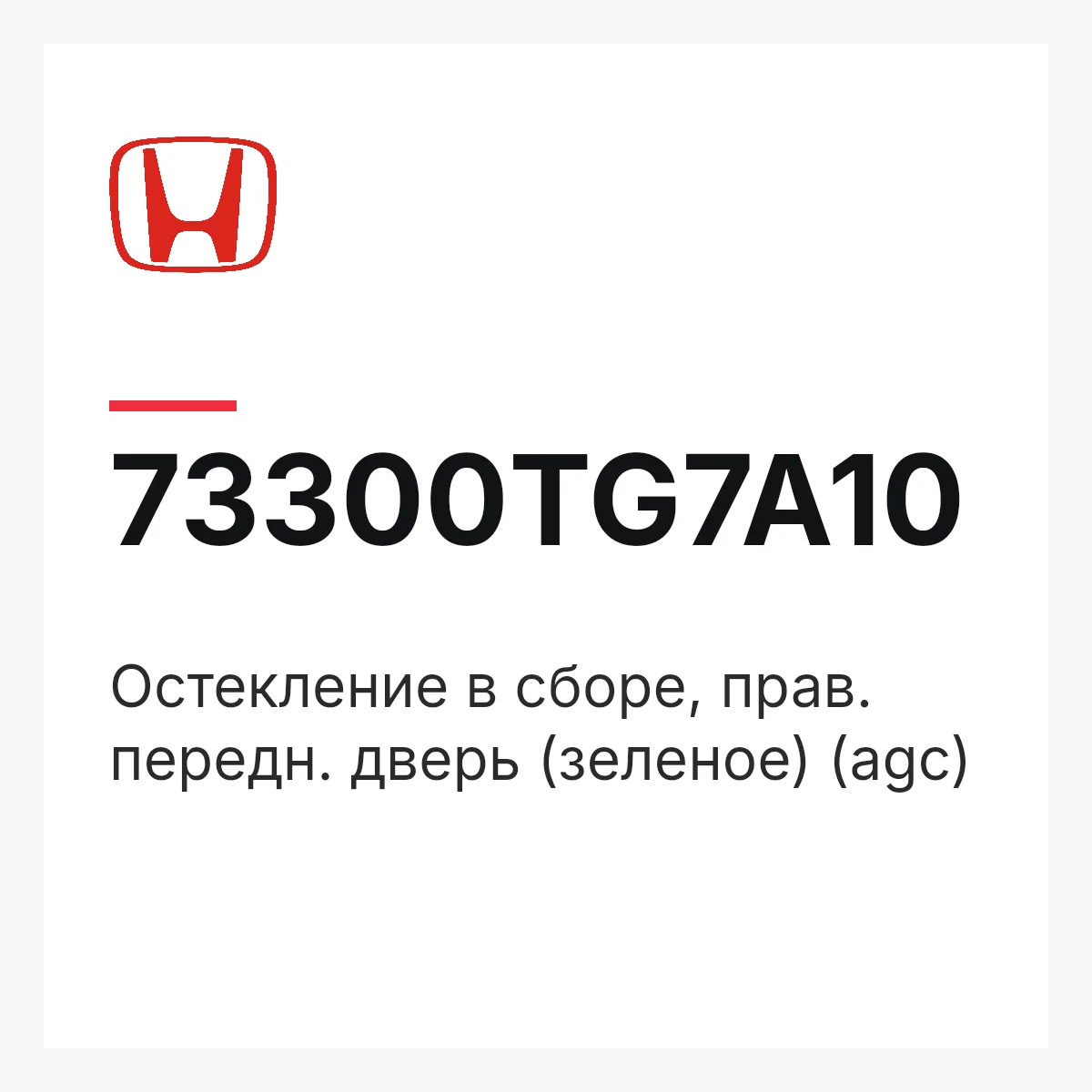 Honda 73300TG7A10 — Остекление в сборе, прав. передн. дверь (зеленое) (agc)