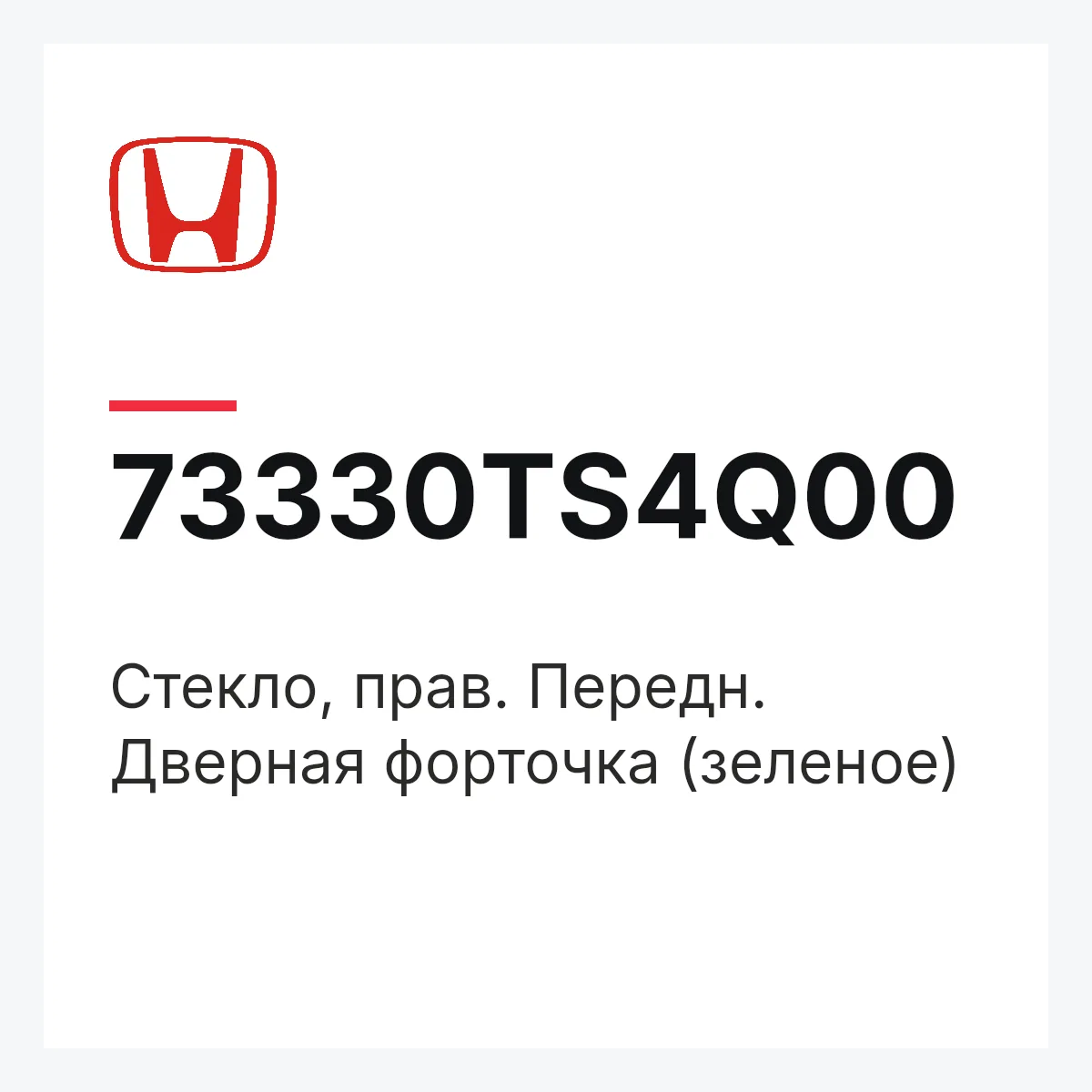 Honda 73330TS4Q00 — Стекло, прав. Передн. Дверная форточка (зеленое)