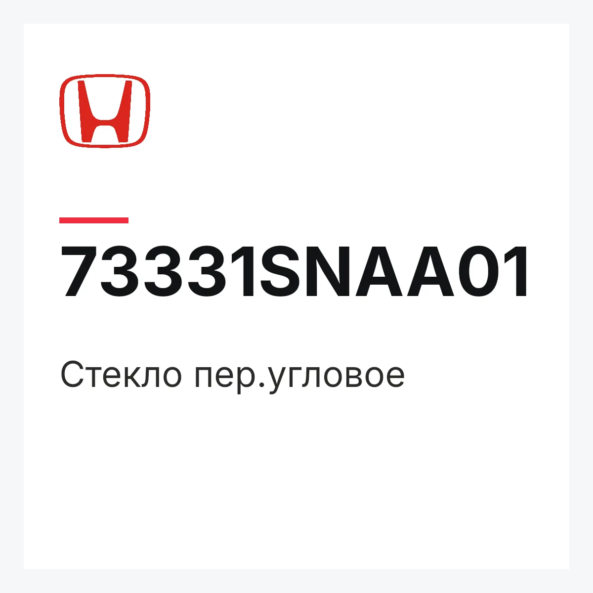 Honda 73331SNAA01 — Cтекло пер.угловое