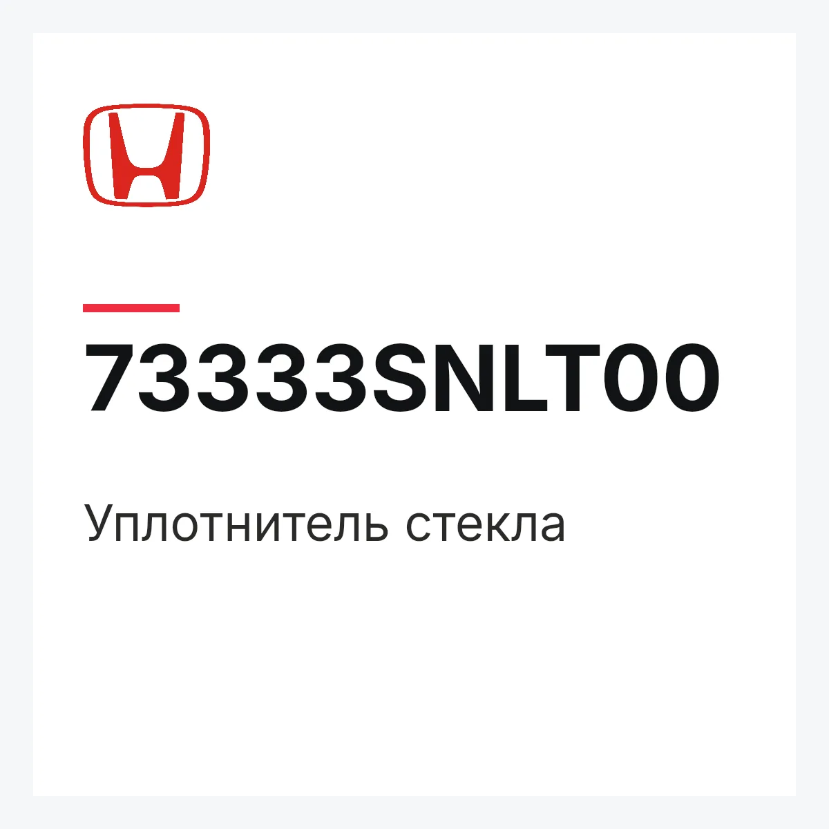 Honda 73333SNLT00 — Уплотнитель стекла