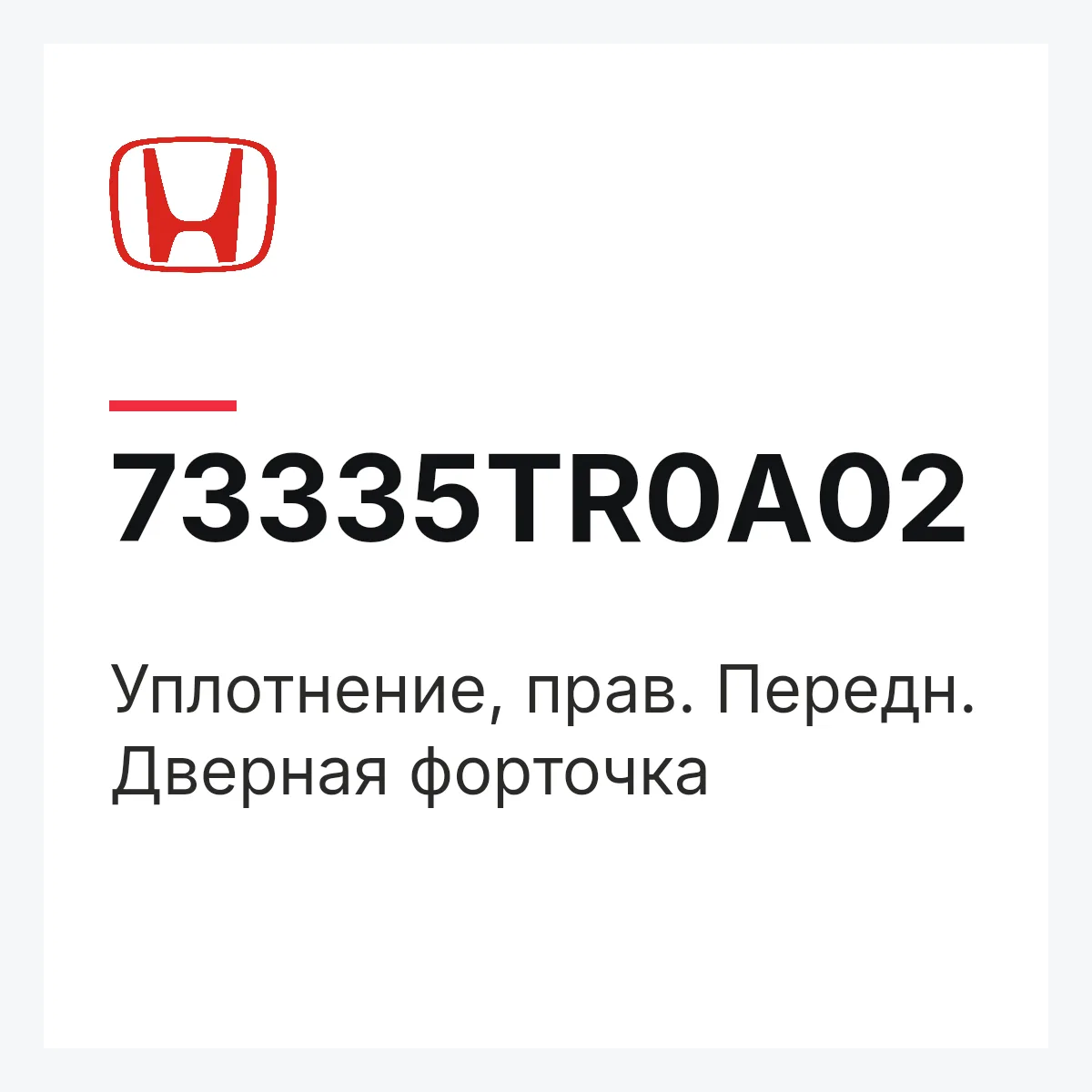 Honda 73335TR0A02 — Уплотнение, прав. Передн. Дверная форточка