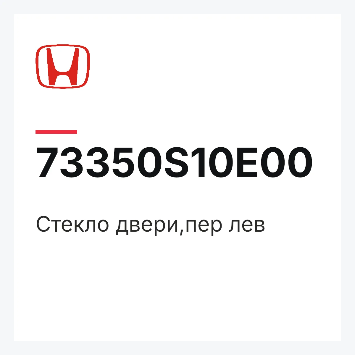 Honda 73350S10E00 — Стекло двери,пер лев