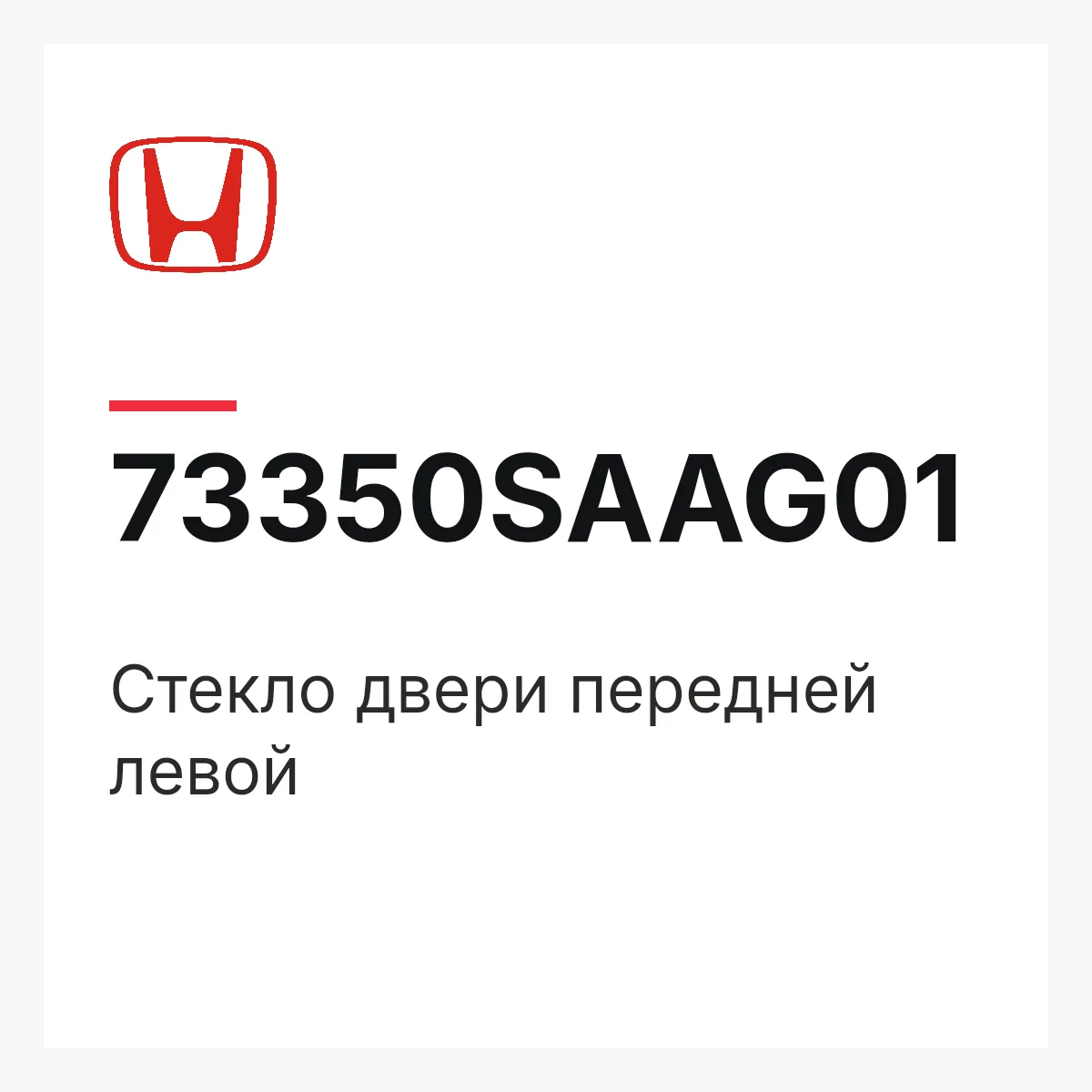 Honda 73350SAAG01 — Стекло двери передней левой
